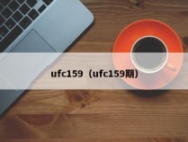 ufc159（ufc159期）